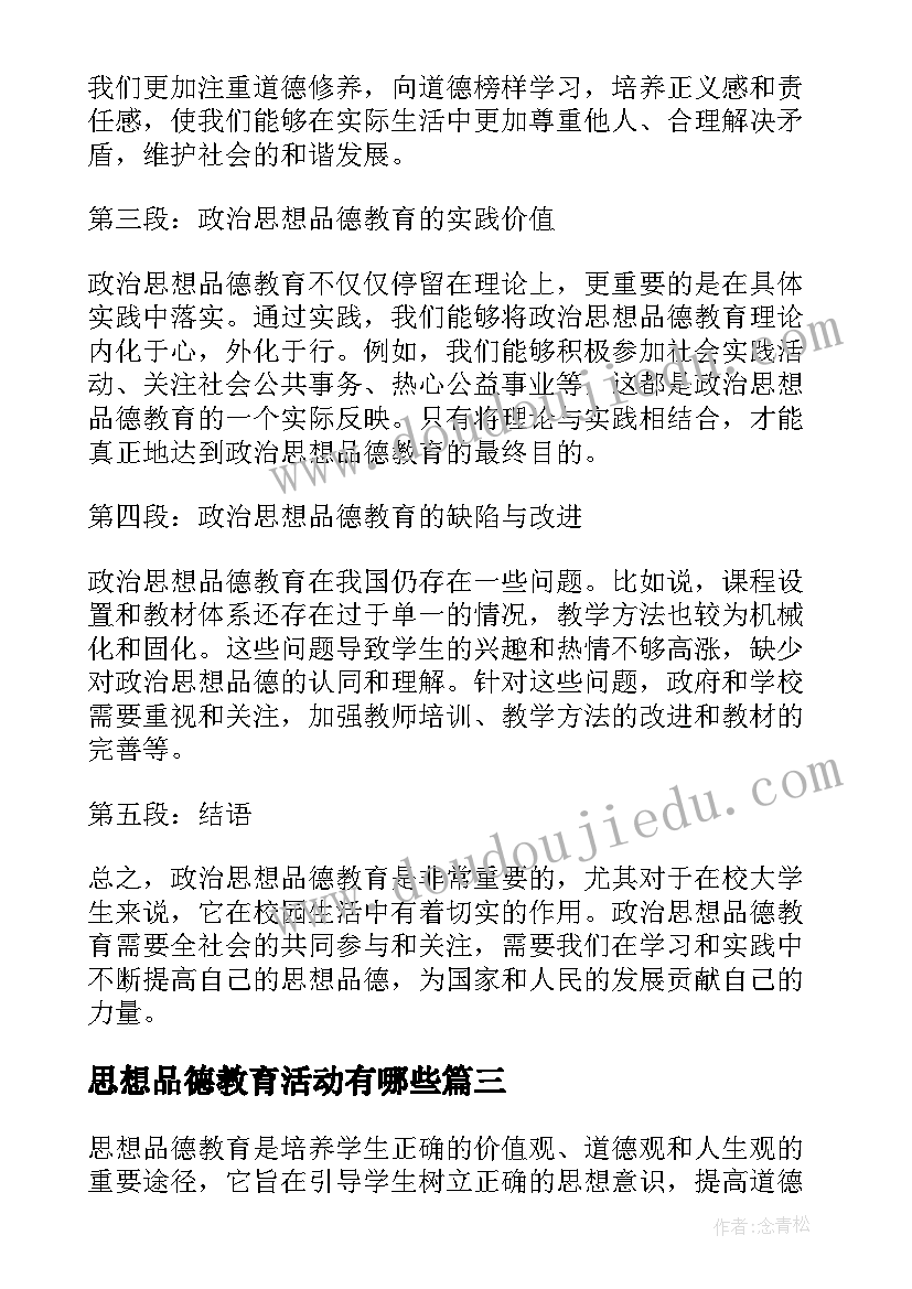 最新思想品德教育活动有哪些 政治思想品德教育心得体会(通用7篇)