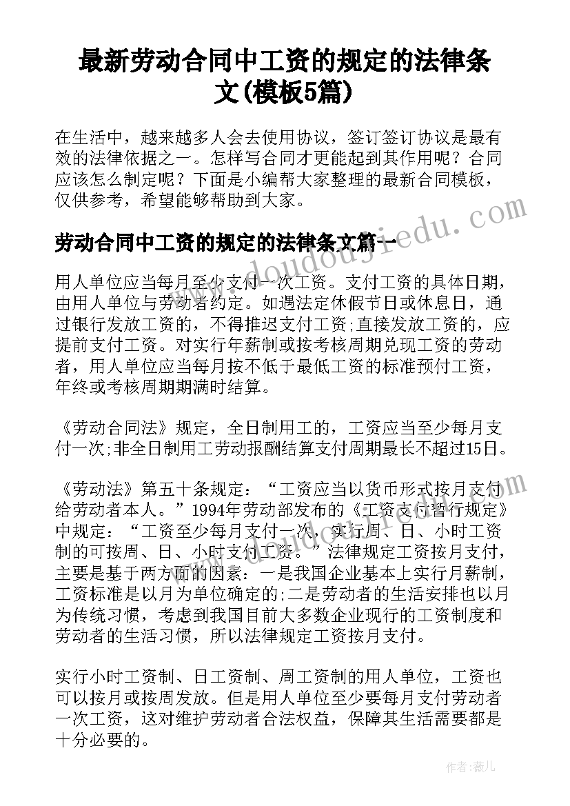 最新劳动合同中工资的规定的法律条文(模板5篇)