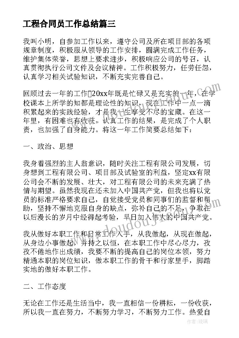 最新工程合同员工作总结 建筑工程合同员个人工作总结(大全5篇)