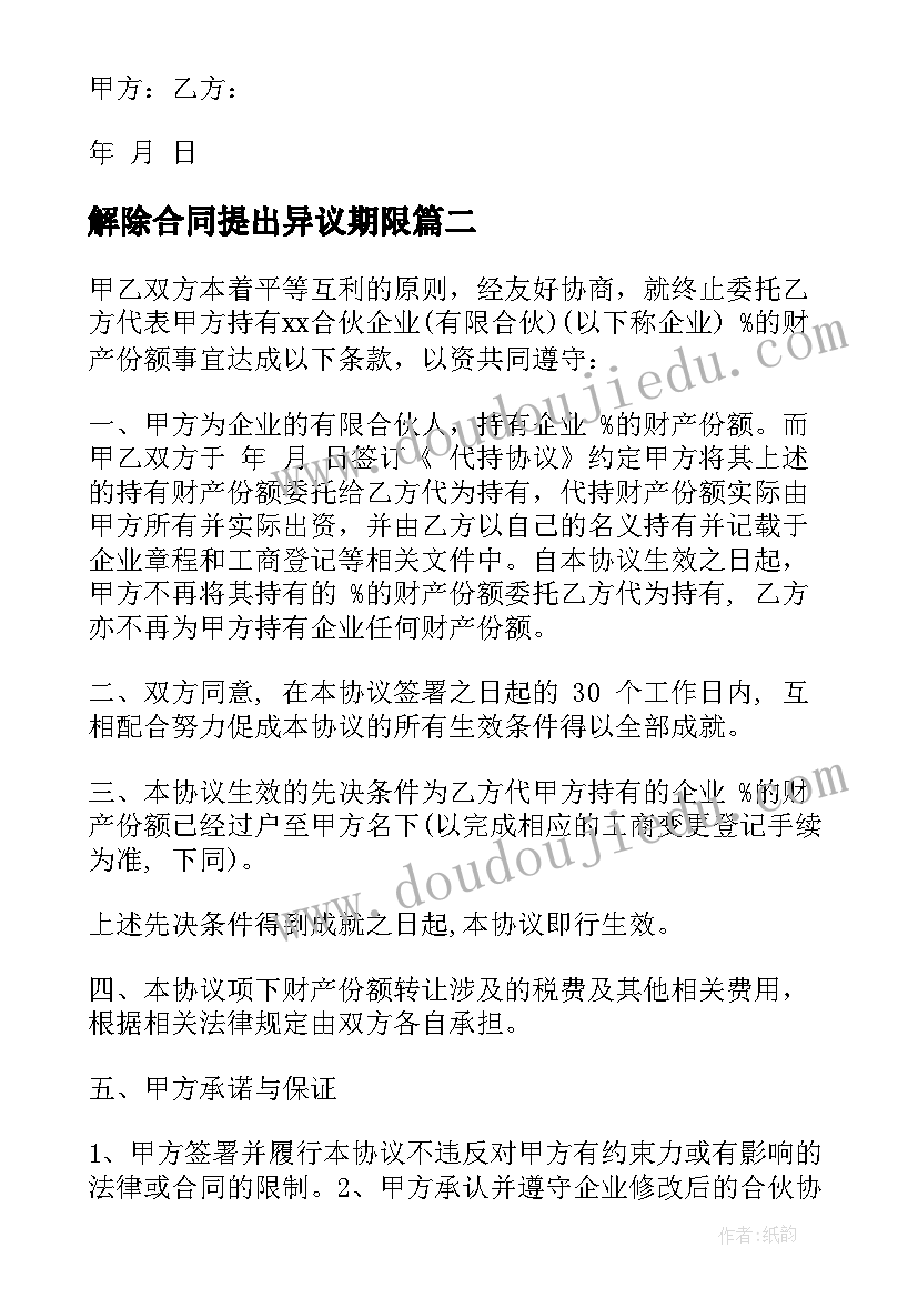 解除合同提出异议期限(实用6篇)