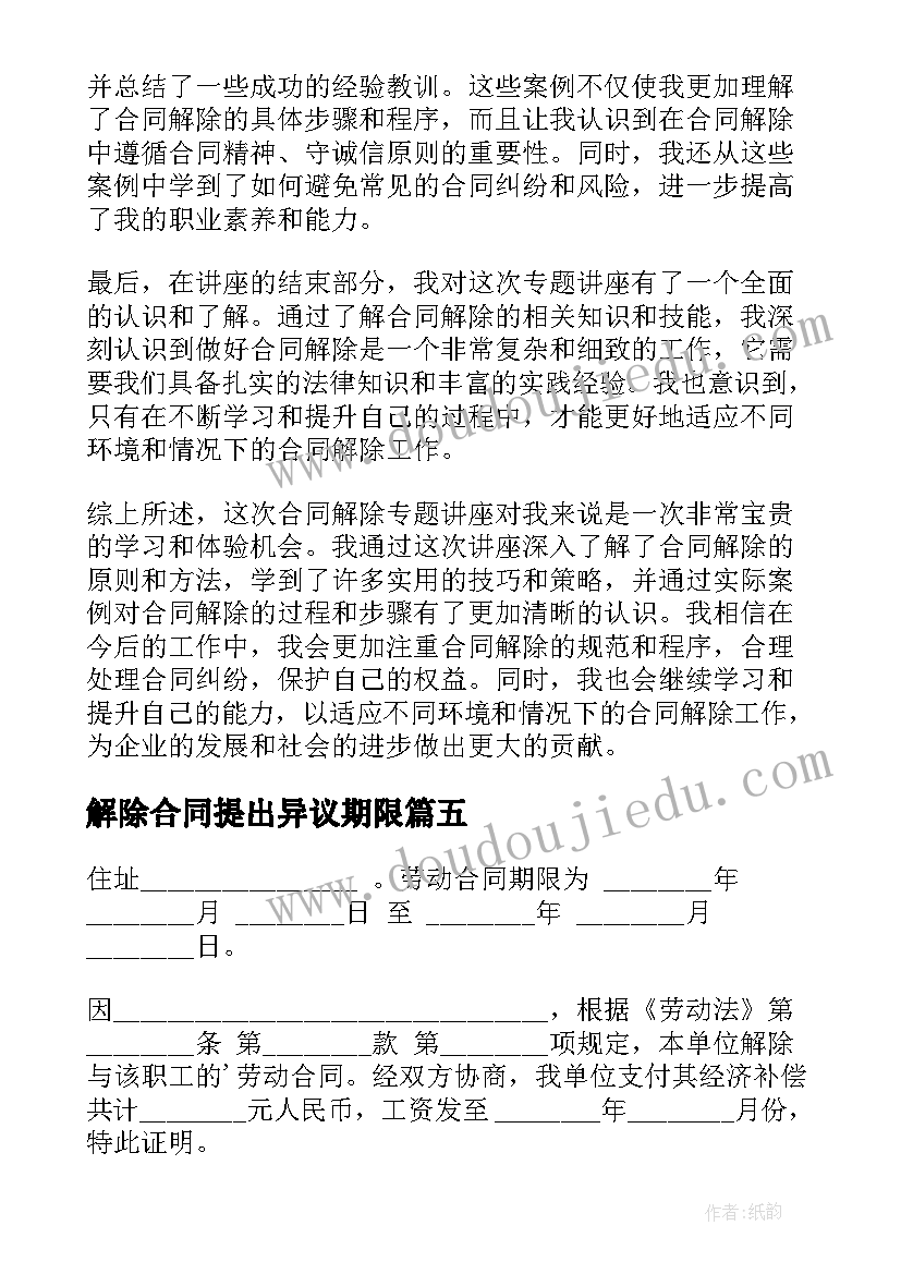 解除合同提出异议期限(实用6篇)