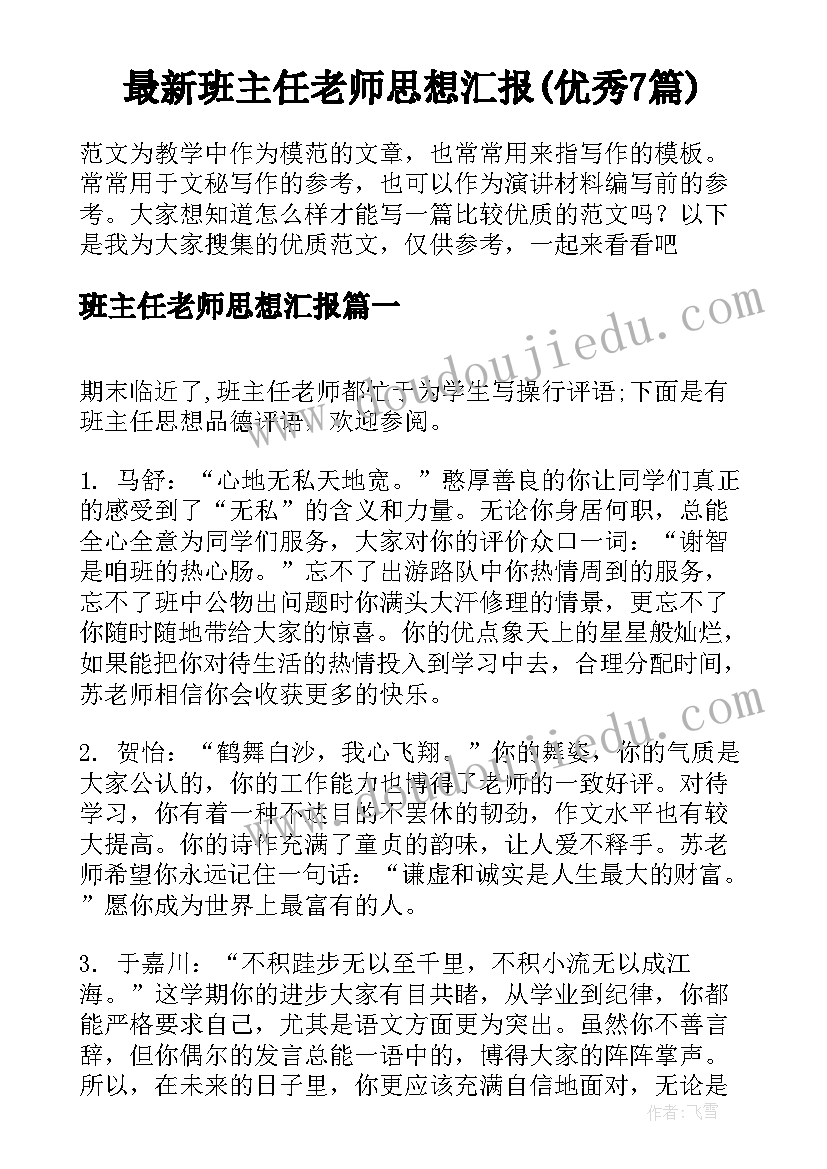 最新班主任老师思想汇报(优秀7篇)