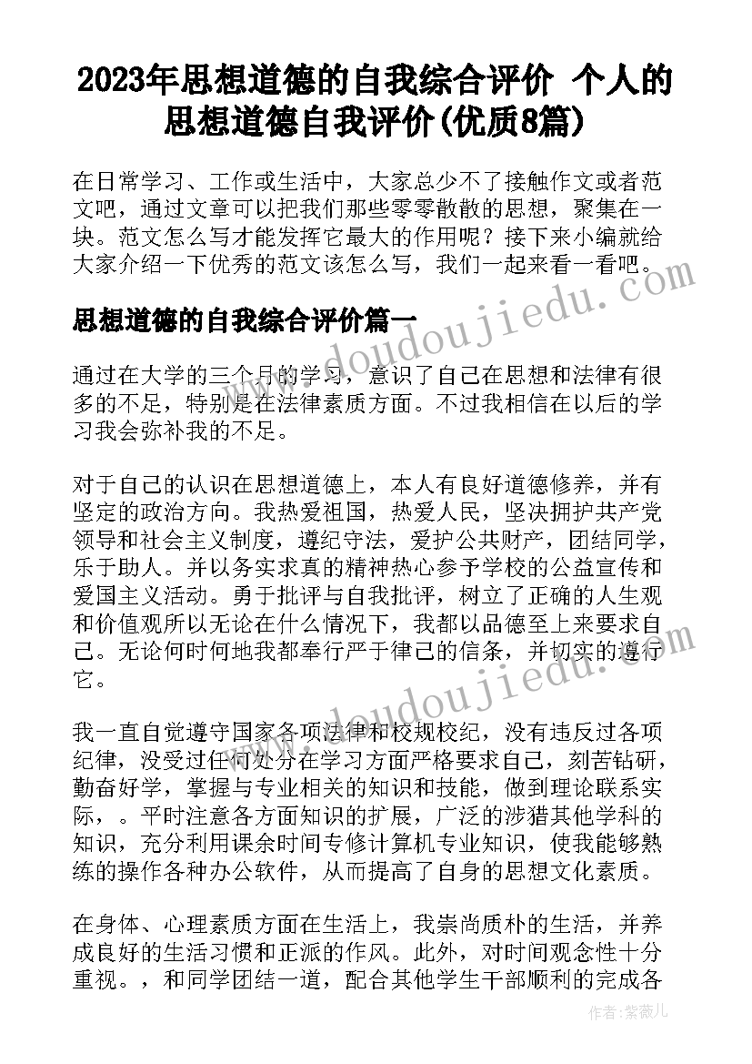 2023年思想道德的自我综合评价 个人的思想道德自我评价(优质8篇)