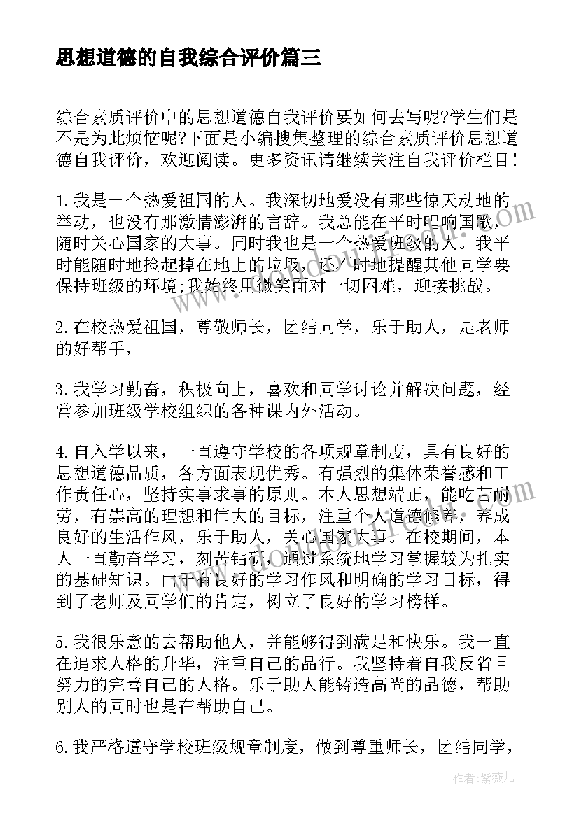 2023年思想道德的自我综合评价 个人的思想道德自我评价(优质8篇)