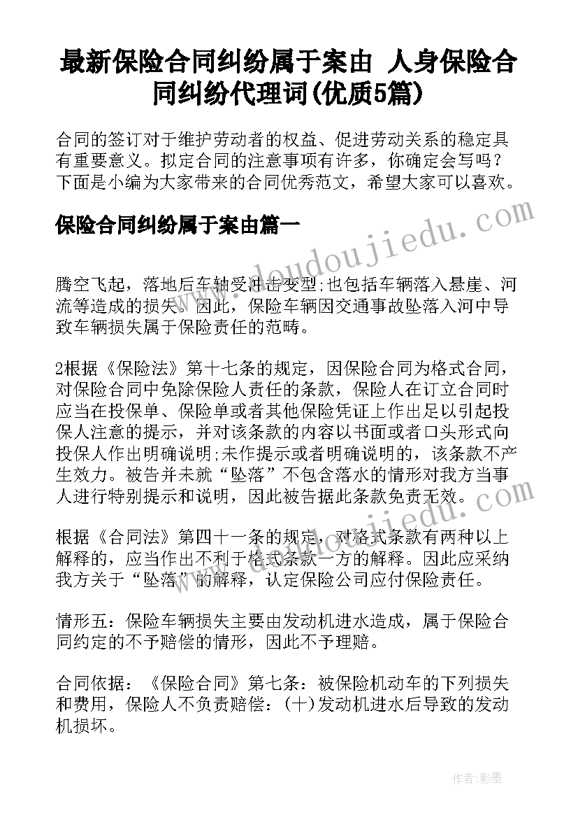 最新保险合同纠纷属于案由 人身保险合同纠纷代理词(优质5篇)