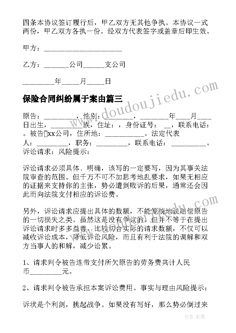 最新保险合同纠纷属于案由 人身保险合同纠纷代理词(优质5篇)