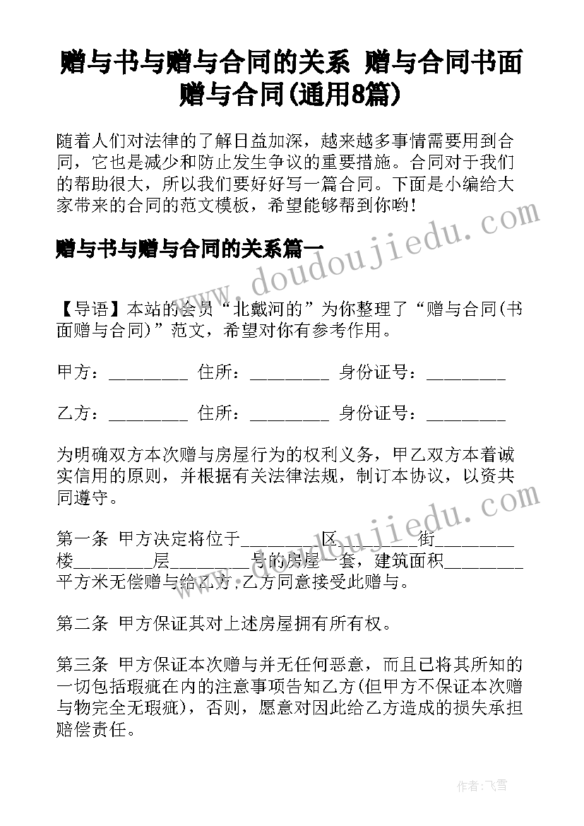 赠与书与赠与合同的关系 赠与合同书面赠与合同(通用8篇)