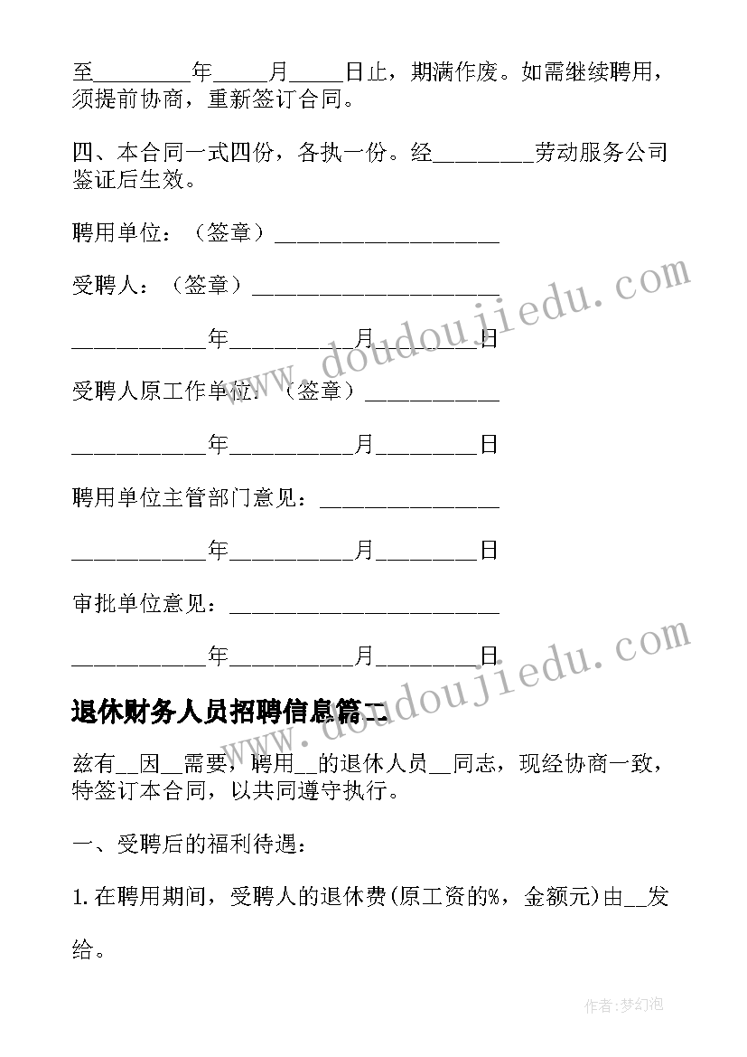 最新退休财务人员招聘信息 聘用退休人员合同(通用5篇)