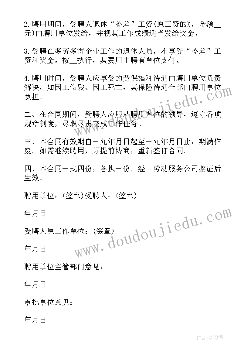 最新退休财务人员招聘信息 聘用退休人员合同(通用5篇)