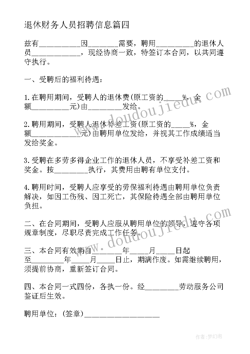 最新退休财务人员招聘信息 聘用退休人员合同(通用5篇)