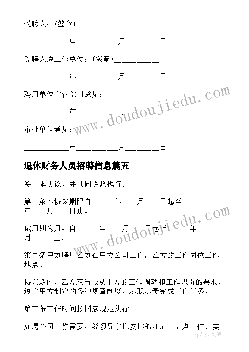 最新退休财务人员招聘信息 聘用退休人员合同(通用5篇)