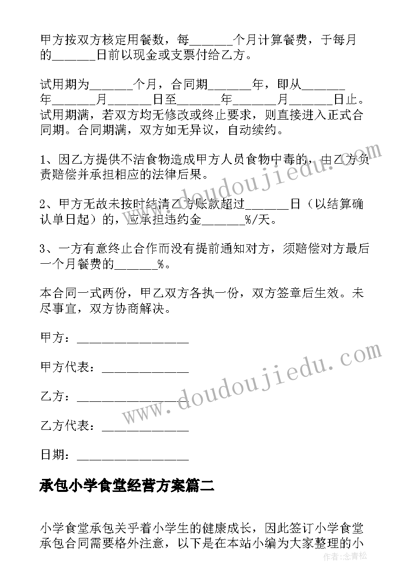 2023年承包小学食堂经营方案 学生食堂承包合同(大全5篇)