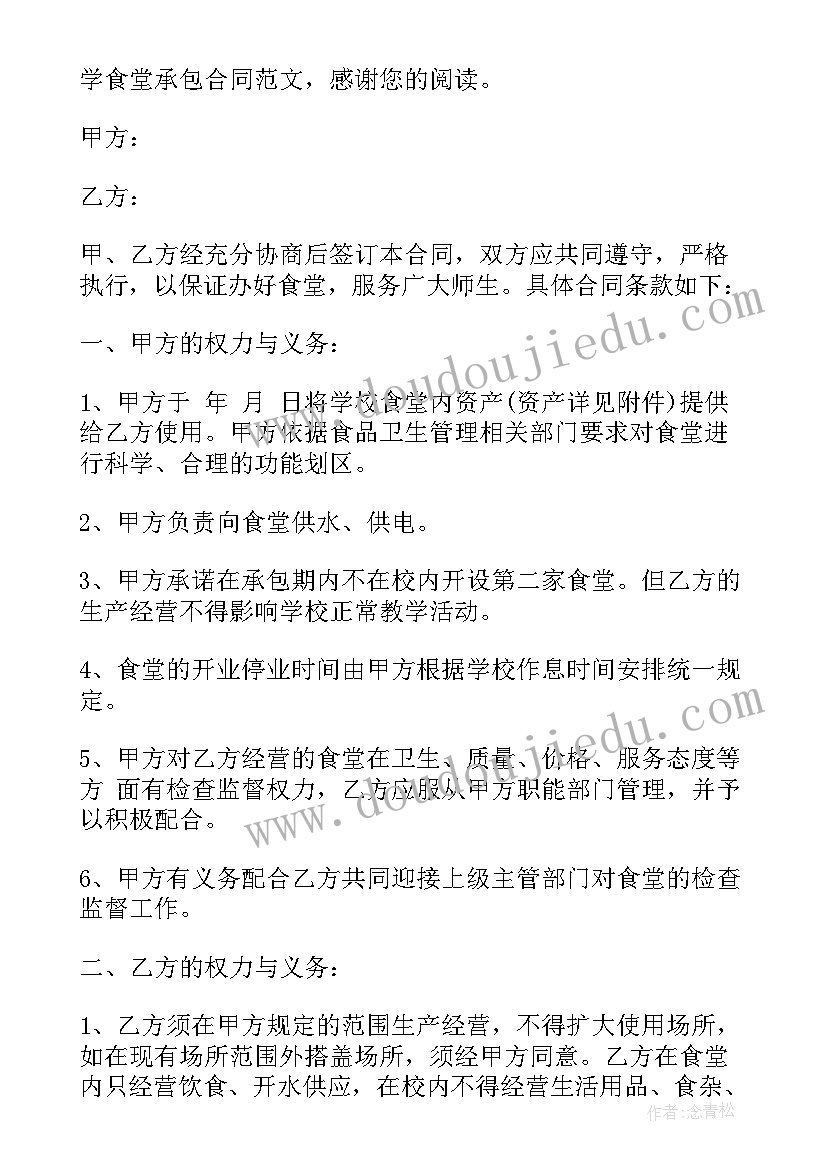 2023年承包小学食堂经营方案 学生食堂承包合同(大全5篇)