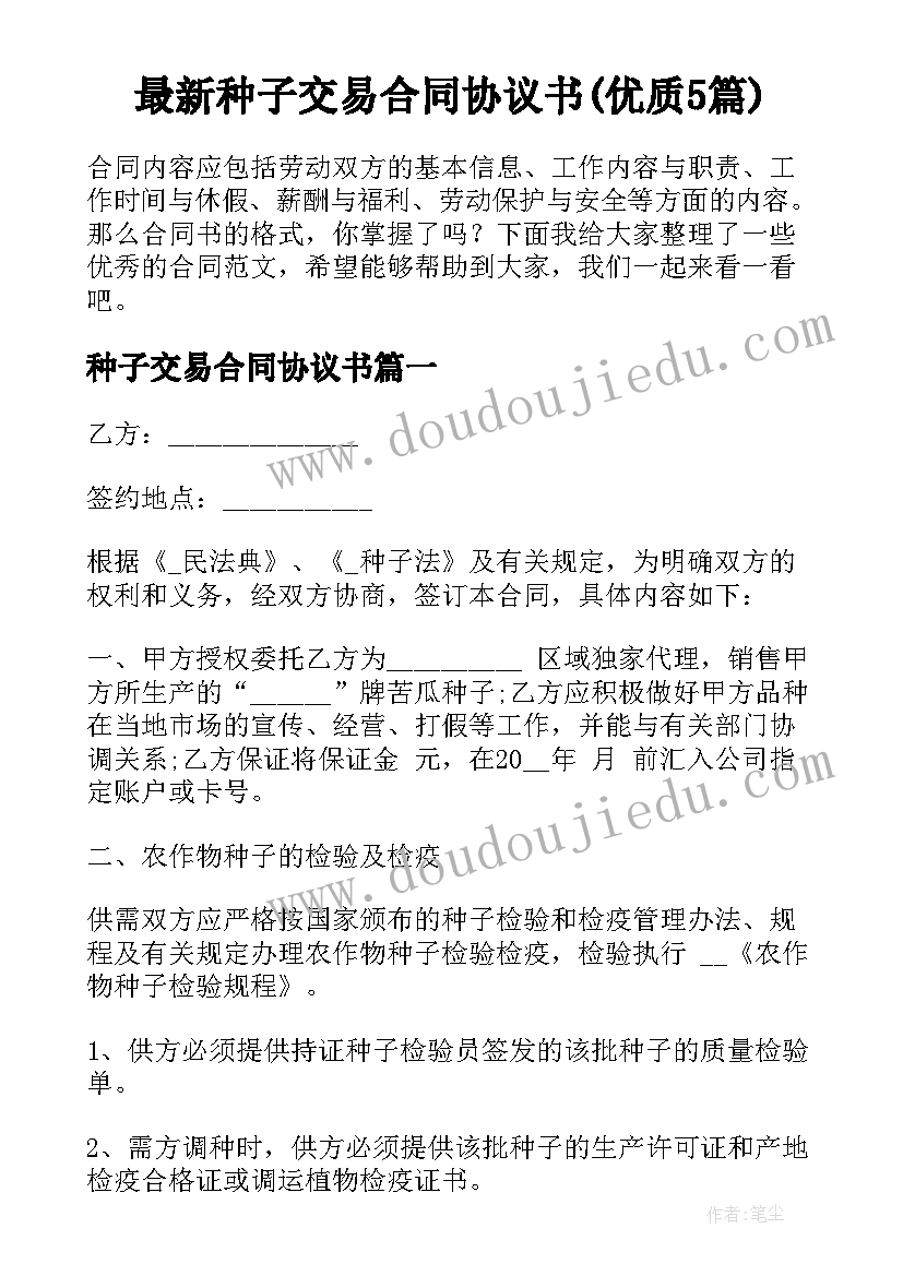 最新种子交易合同协议书(优质5篇)