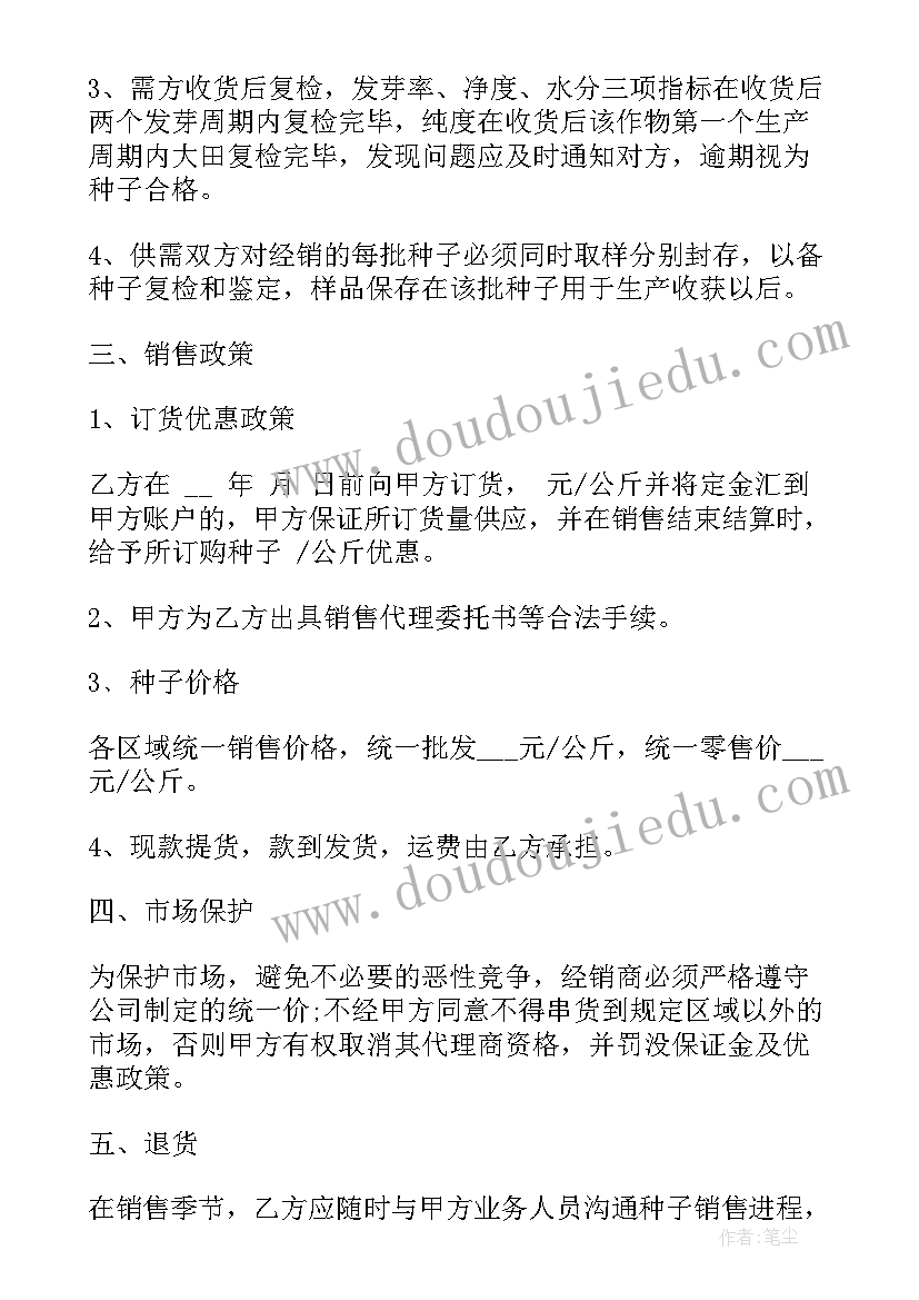 最新种子交易合同协议书(优质5篇)