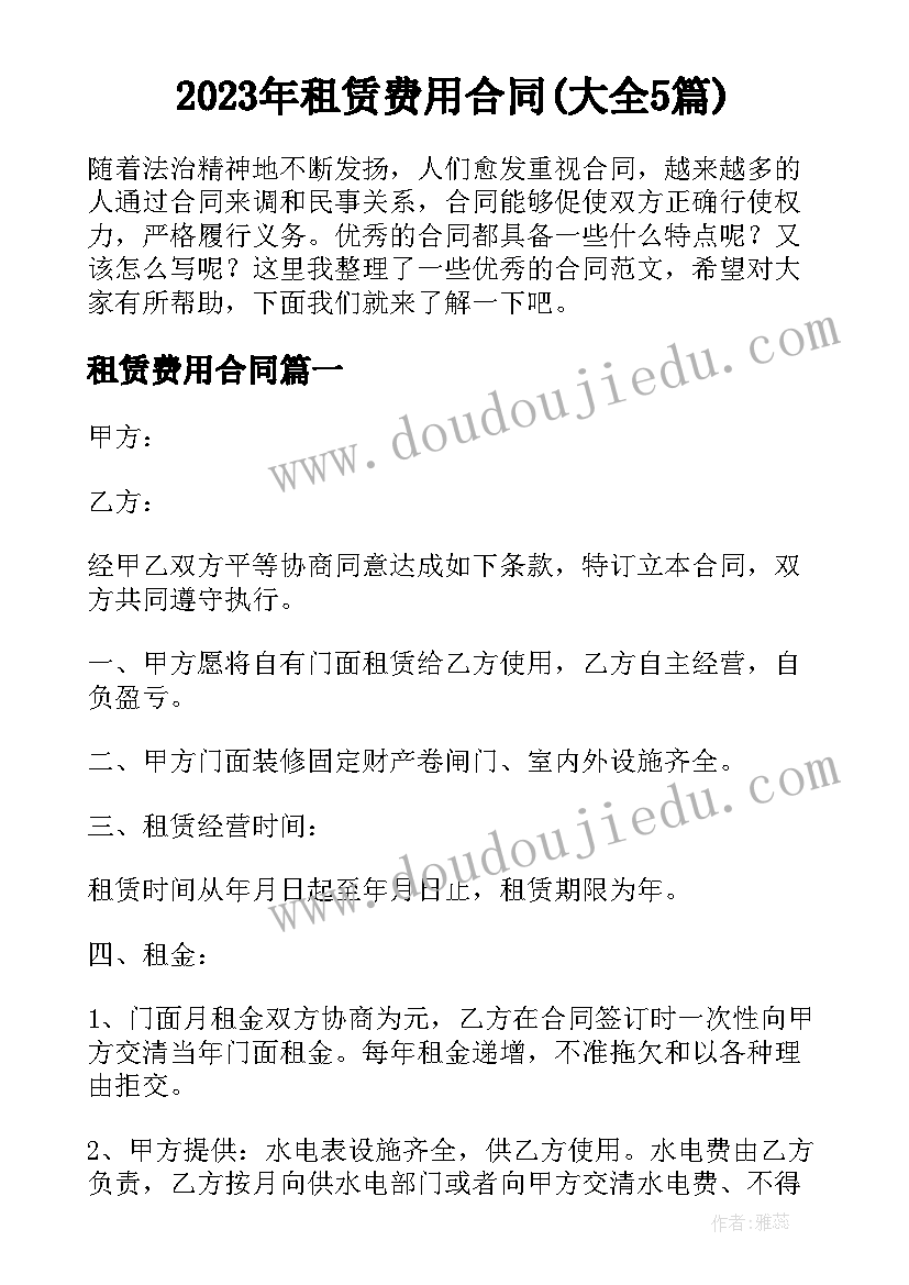 2023年租赁费用合同(大全5篇)