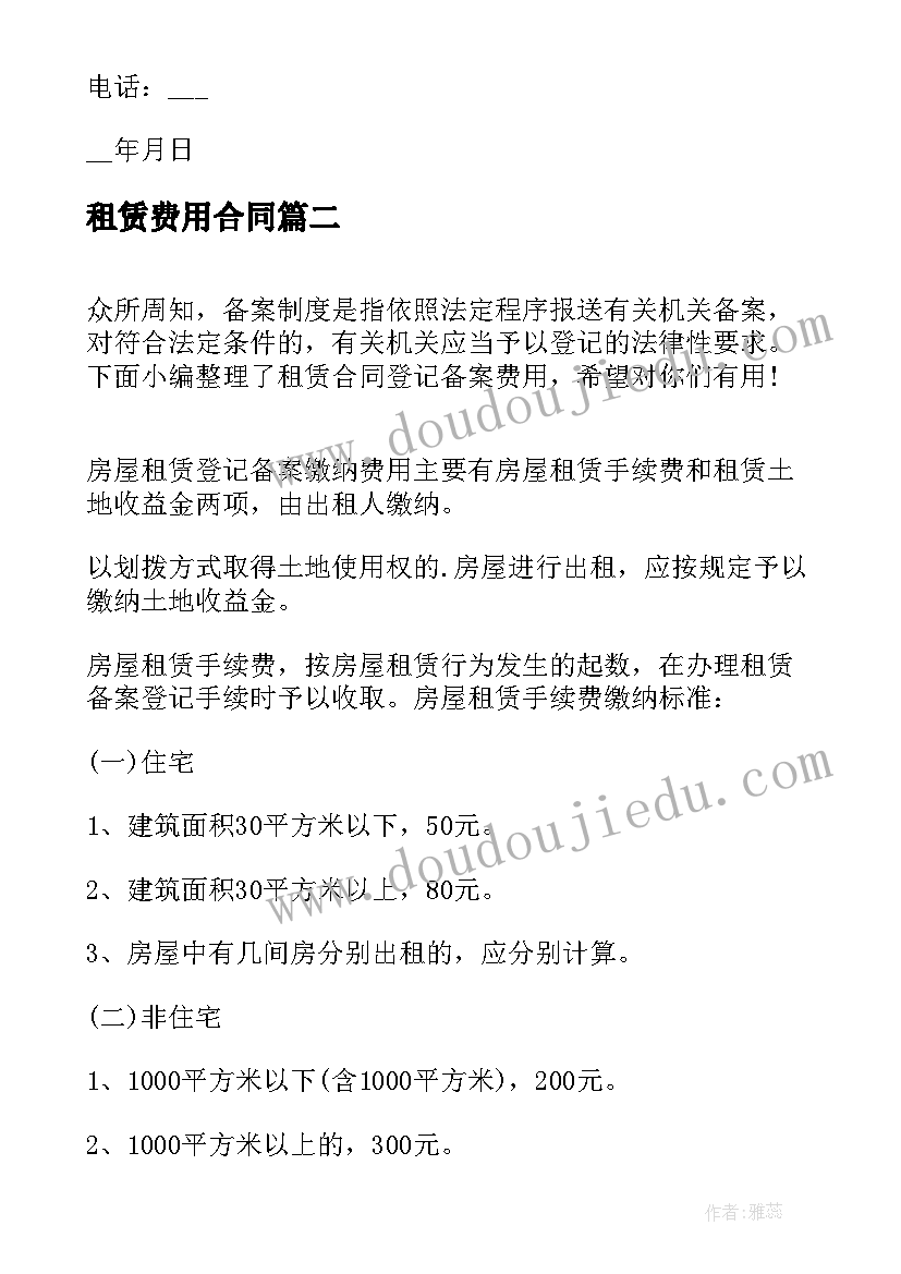 2023年租赁费用合同(大全5篇)