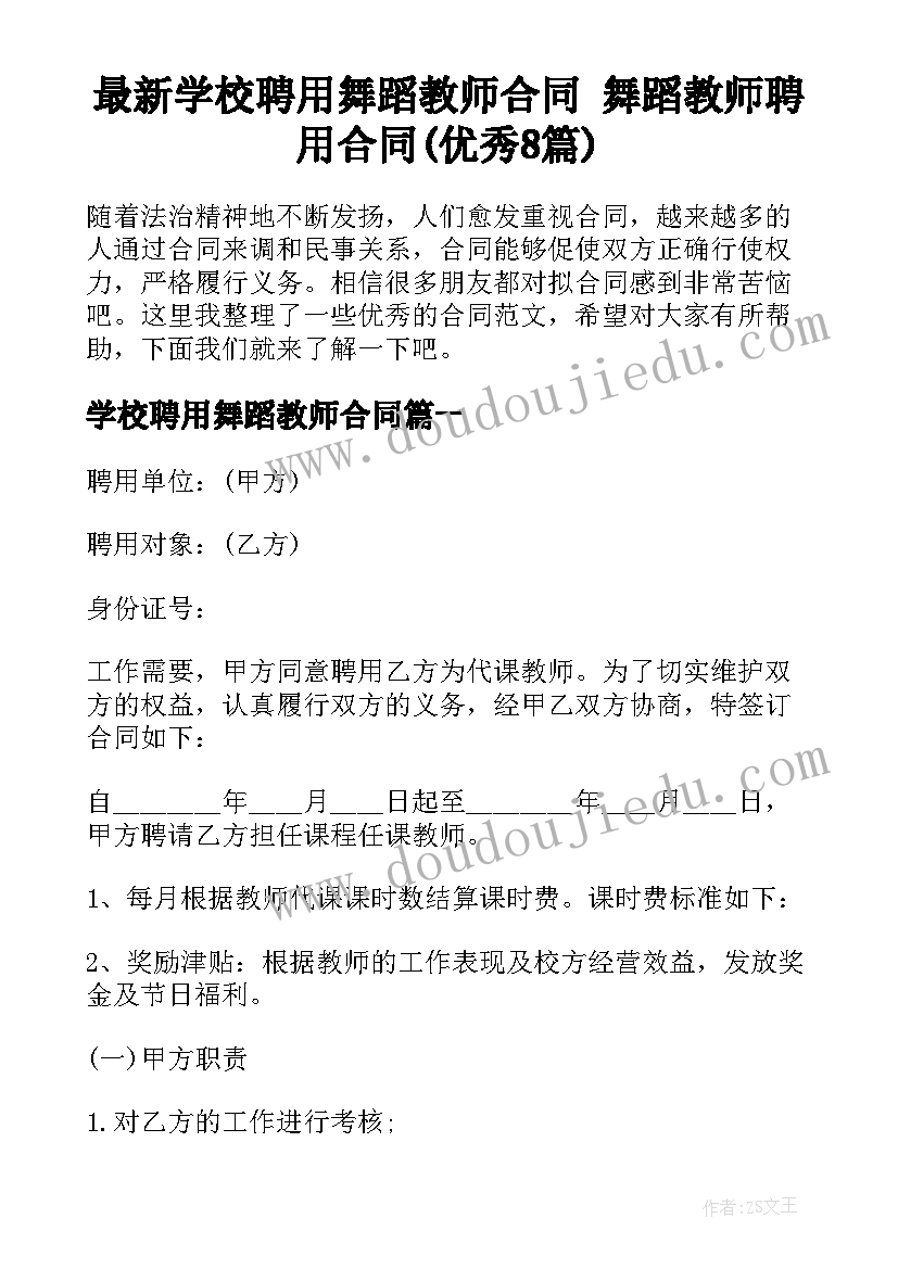 最新学校聘用舞蹈教师合同 舞蹈教师聘用合同(优秀8篇)