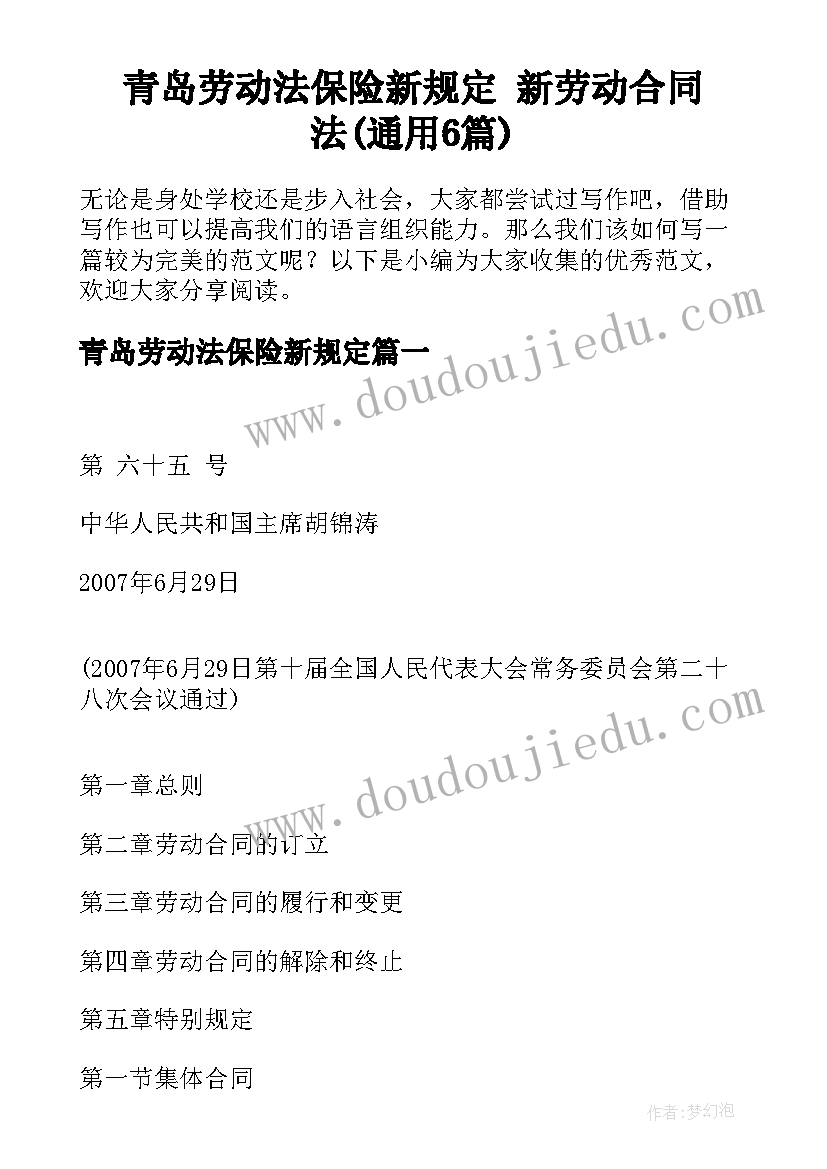 青岛劳动法保险新规定 新劳动合同法(通用6篇)