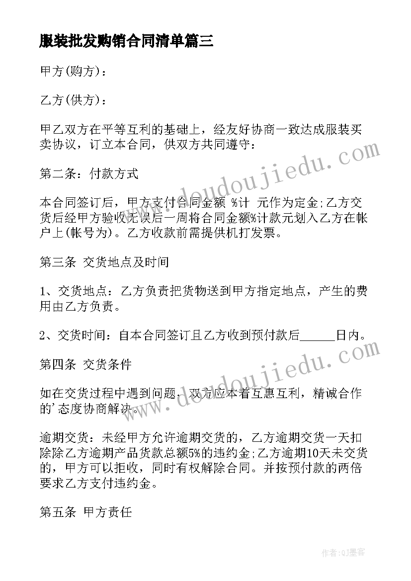 最新服装批发购销合同清单(优质5篇)