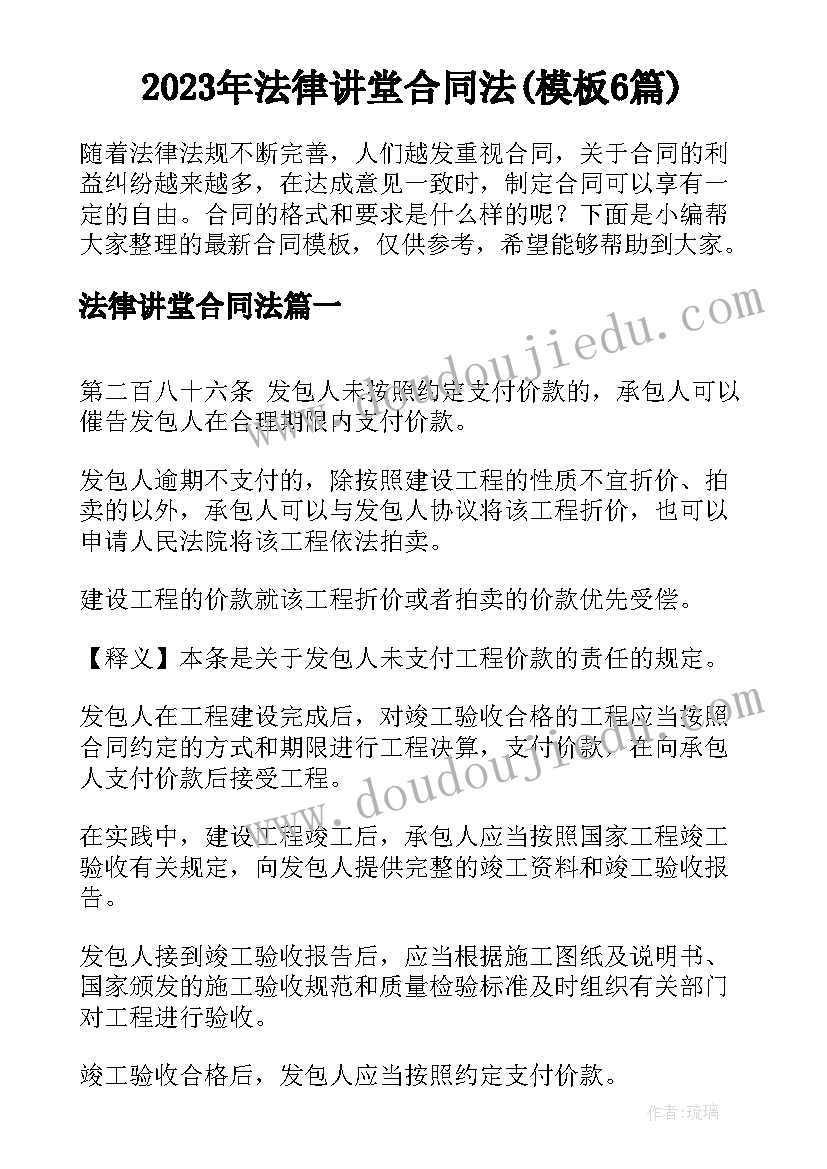 2023年法律讲堂合同法(模板6篇)