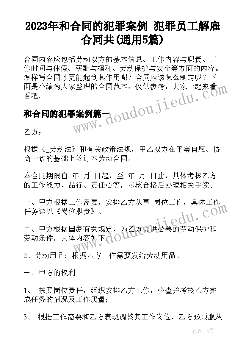 2023年和合同的犯罪案例 犯罪员工解雇合同共(通用5篇)