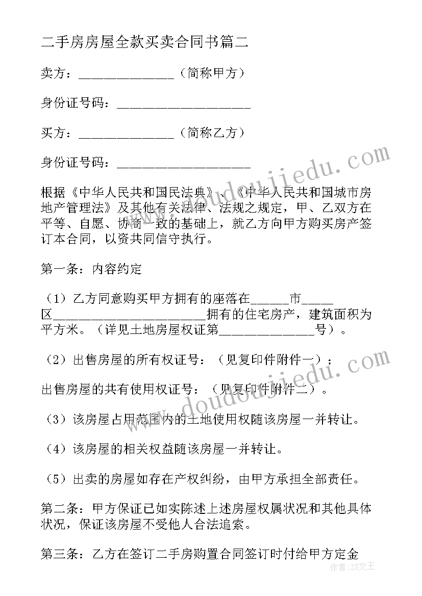 二手房房屋全款买卖合同书(实用5篇)