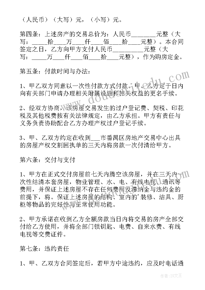 二手房房屋全款买卖合同书(实用5篇)