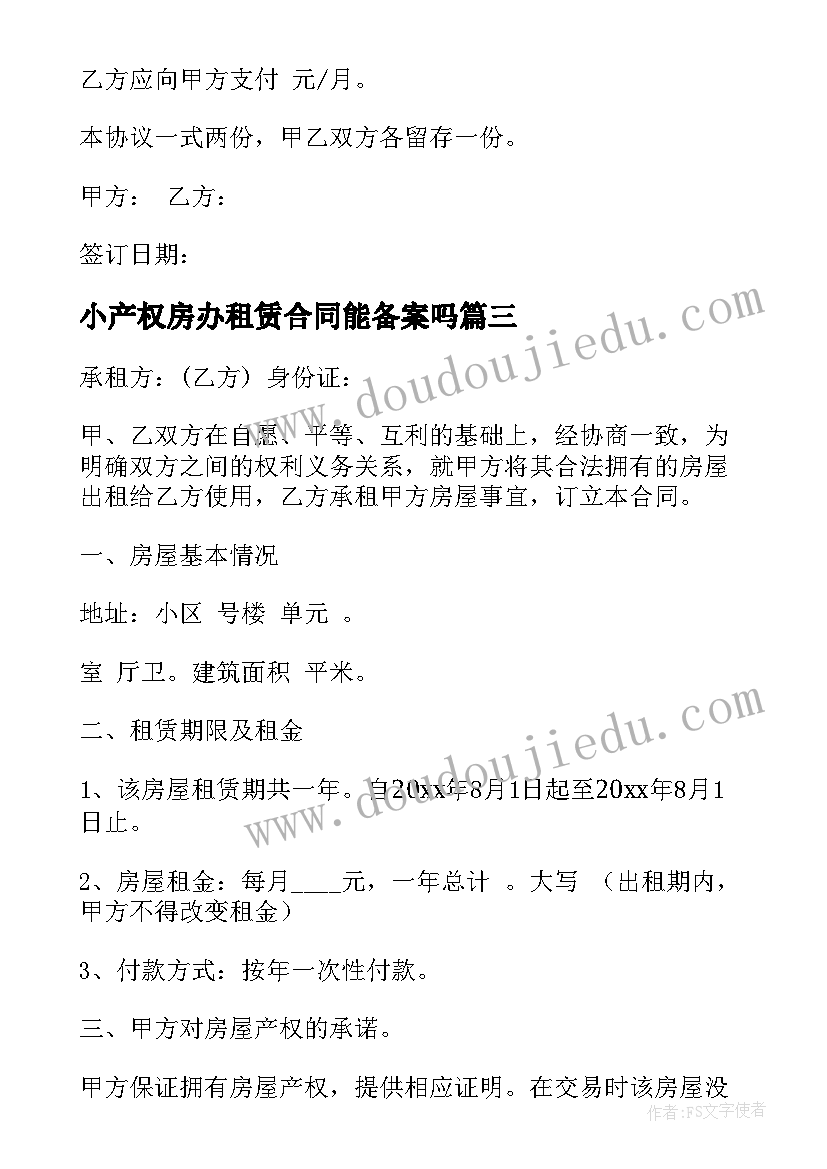 最新小产权房办租赁合同能备案吗(大全8篇)