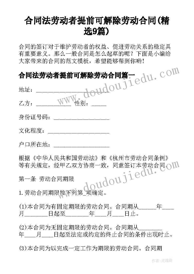 合同法劳动者提前可解除劳动合同(精选9篇)