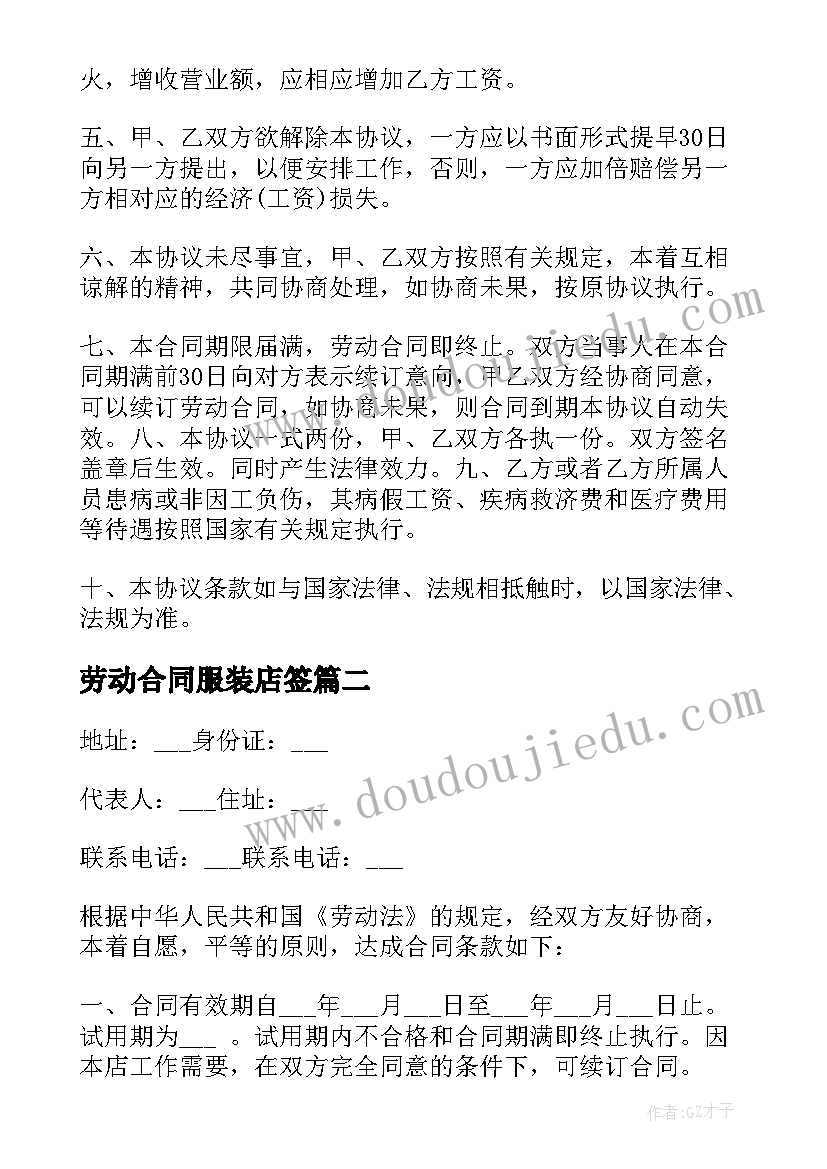 2023年劳动合同服装店签(大全5篇)