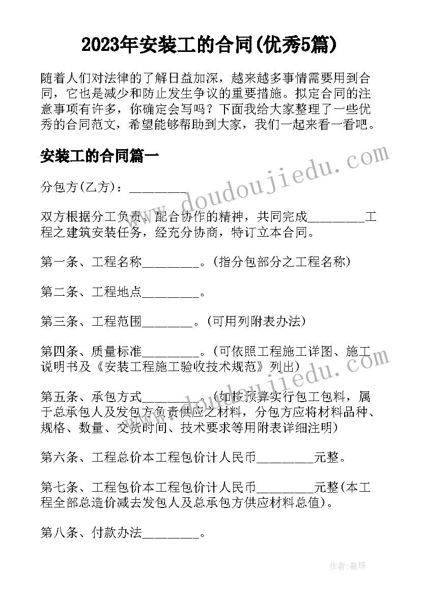 2023年安装工的合同(优秀5篇)