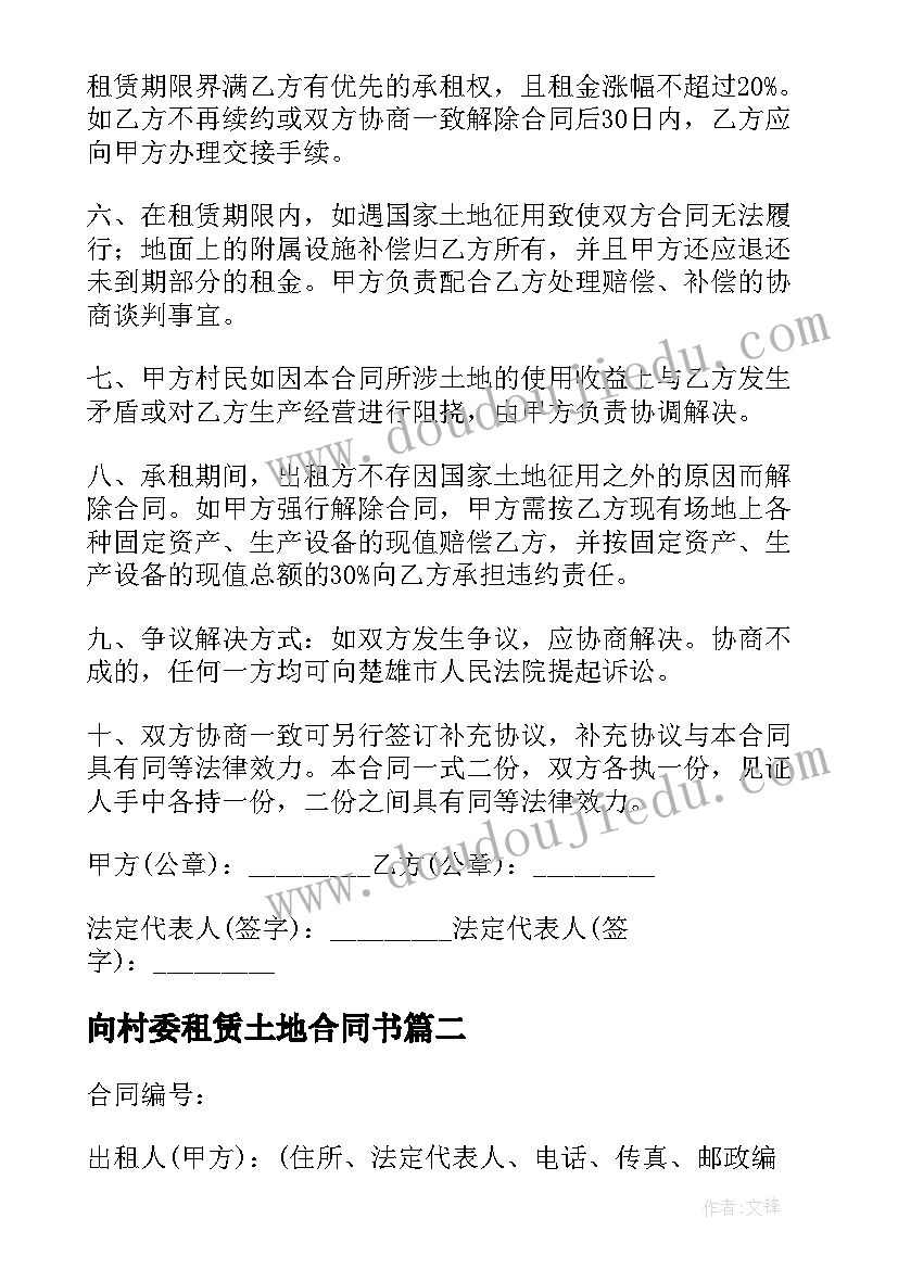 2023年向村委租赁土地合同书(大全5篇)