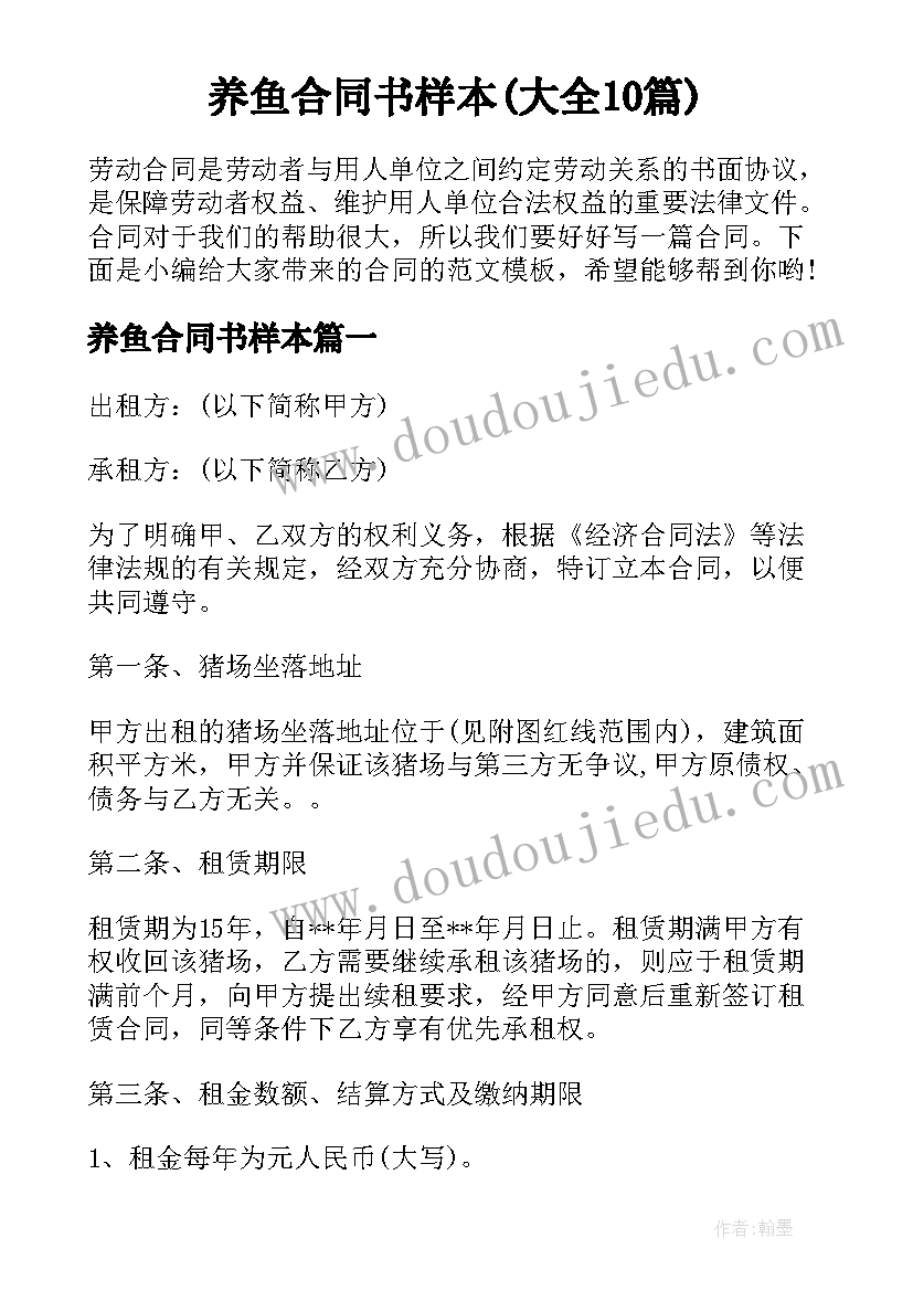 养鱼合同书样本(大全10篇)