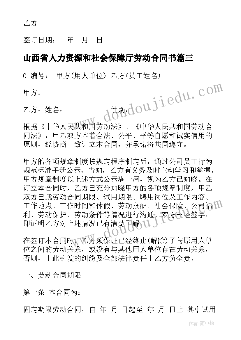 最新山西省人力资源和社会保障厅劳动合同书 山西省企业劳动合同书(模板5篇)