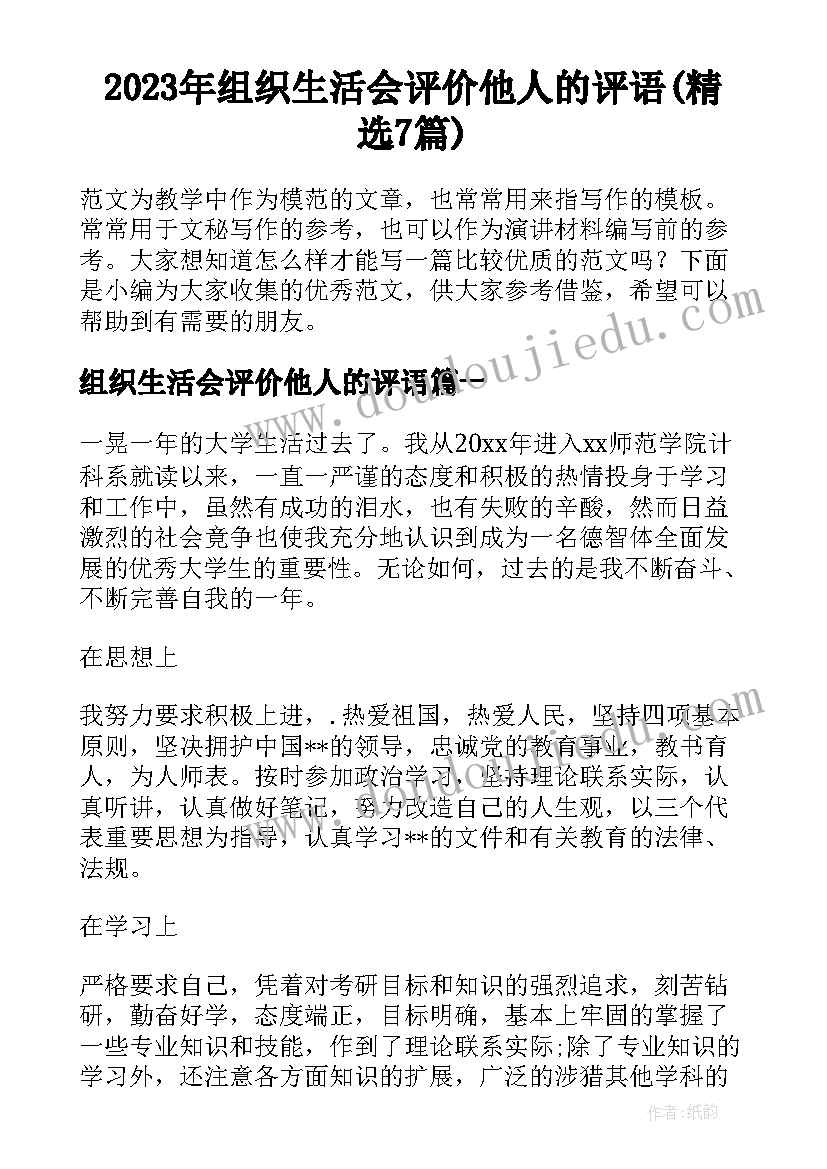 2023年组织生活会评价他人的评语(精选7篇)