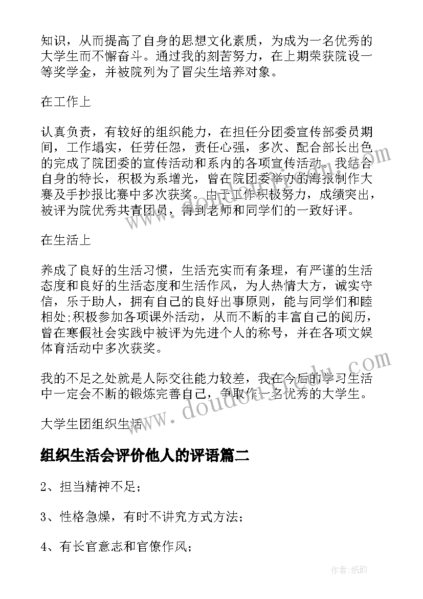 2023年组织生活会评价他人的评语(精选7篇)