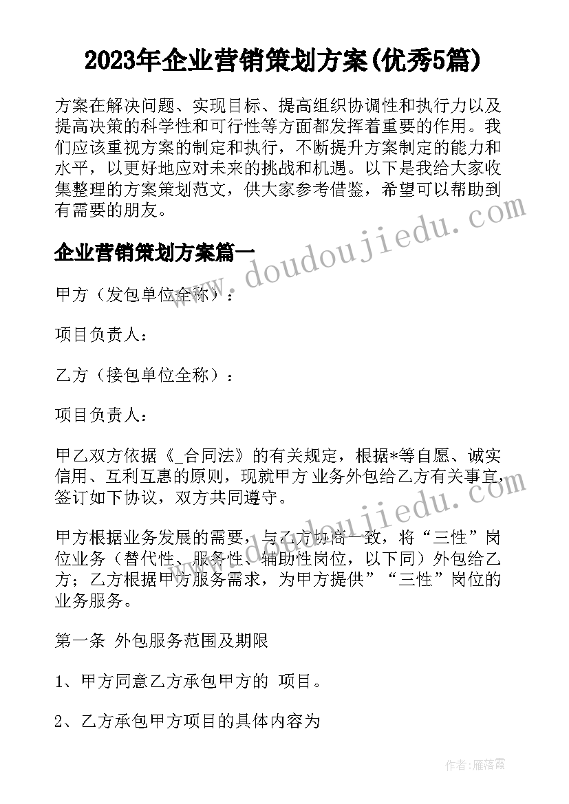 2023年企业营销策划方案(优秀5篇)