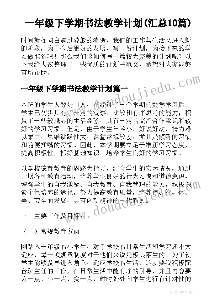 一年级下学期书法教学计划(汇总10篇)