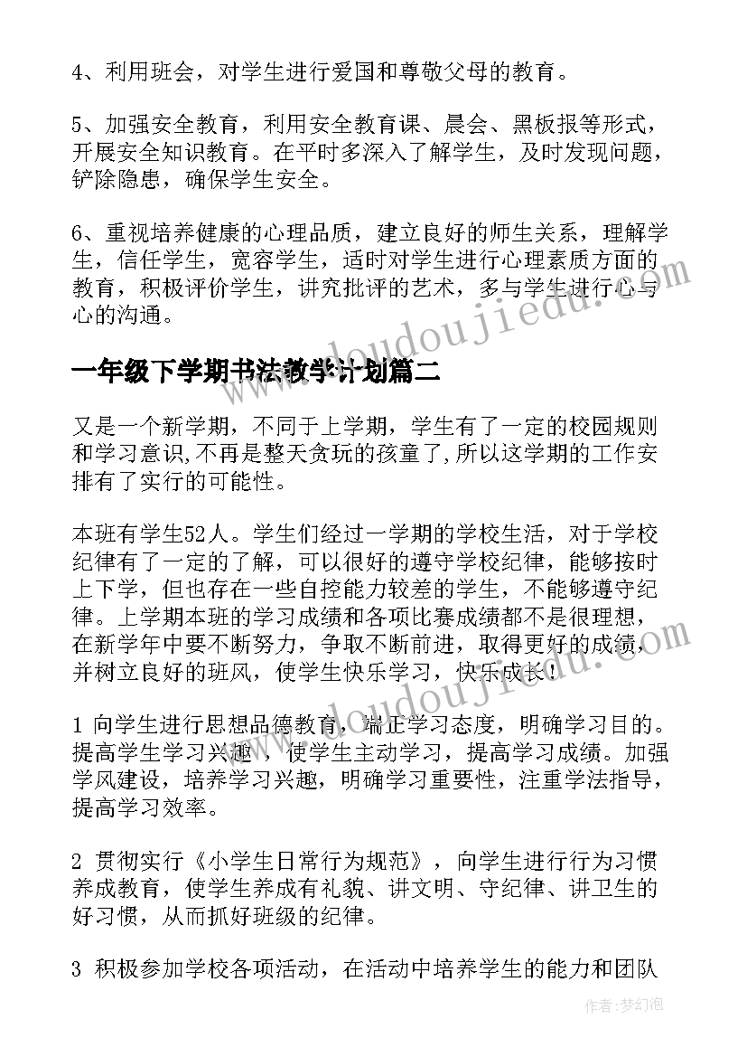 一年级下学期书法教学计划(汇总10篇)