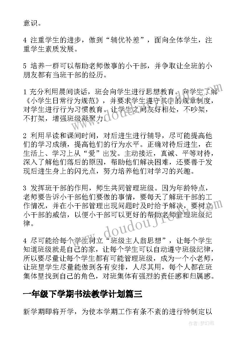 一年级下学期书法教学计划(汇总10篇)