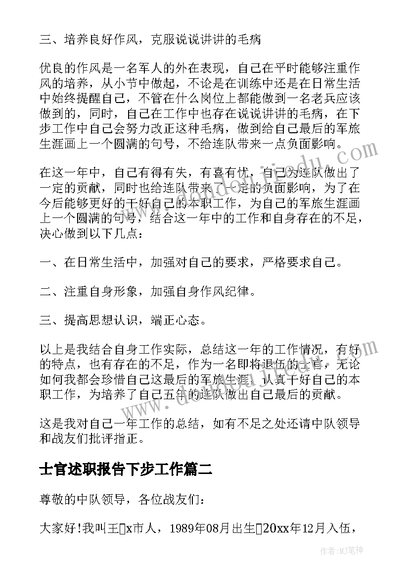 最新士官述职报告下步工作(实用10篇)