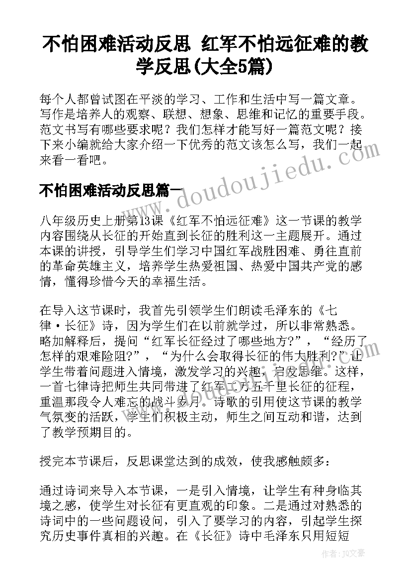 不怕困难活动反思 红军不怕远征难的教学反思(大全5篇)