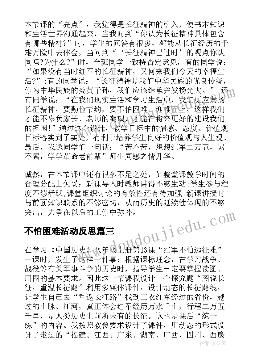 不怕困难活动反思 红军不怕远征难的教学反思(大全5篇)