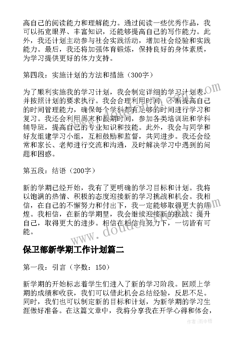 2023年保卫部新学期工作计划(大全6篇)