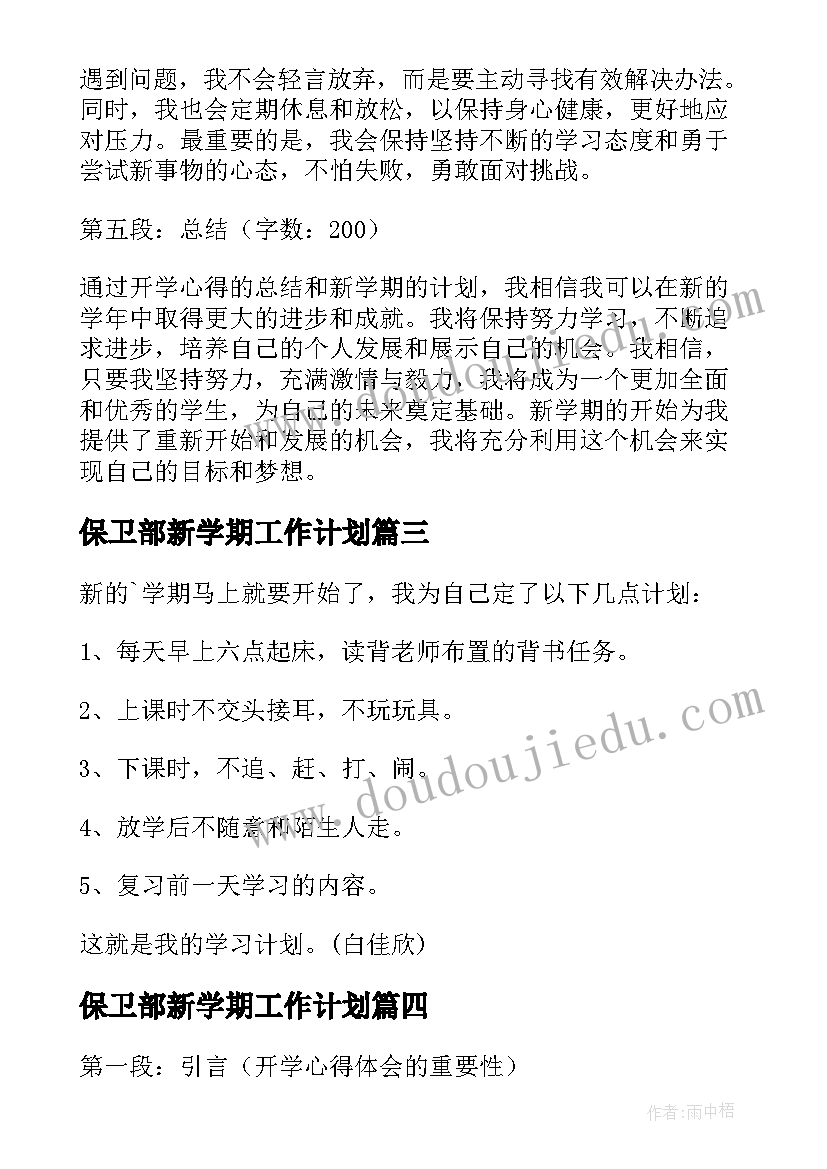 2023年保卫部新学期工作计划(大全6篇)