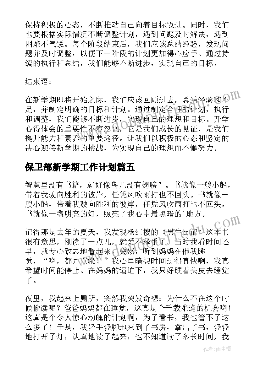 2023年保卫部新学期工作计划(大全6篇)