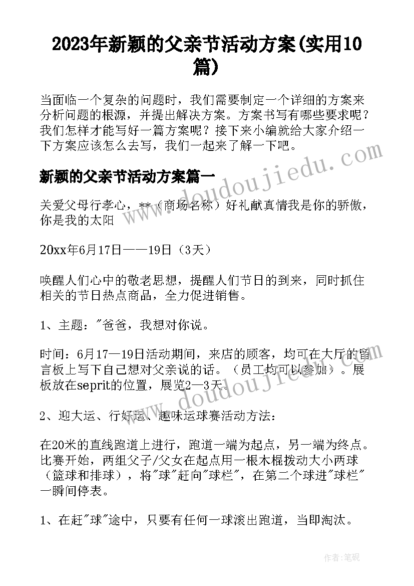 2023年新颖的父亲节活动方案(实用10篇)