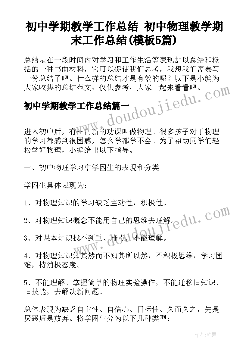 初中学期教学工作总结 初中物理教学期末工作总结(模板5篇)