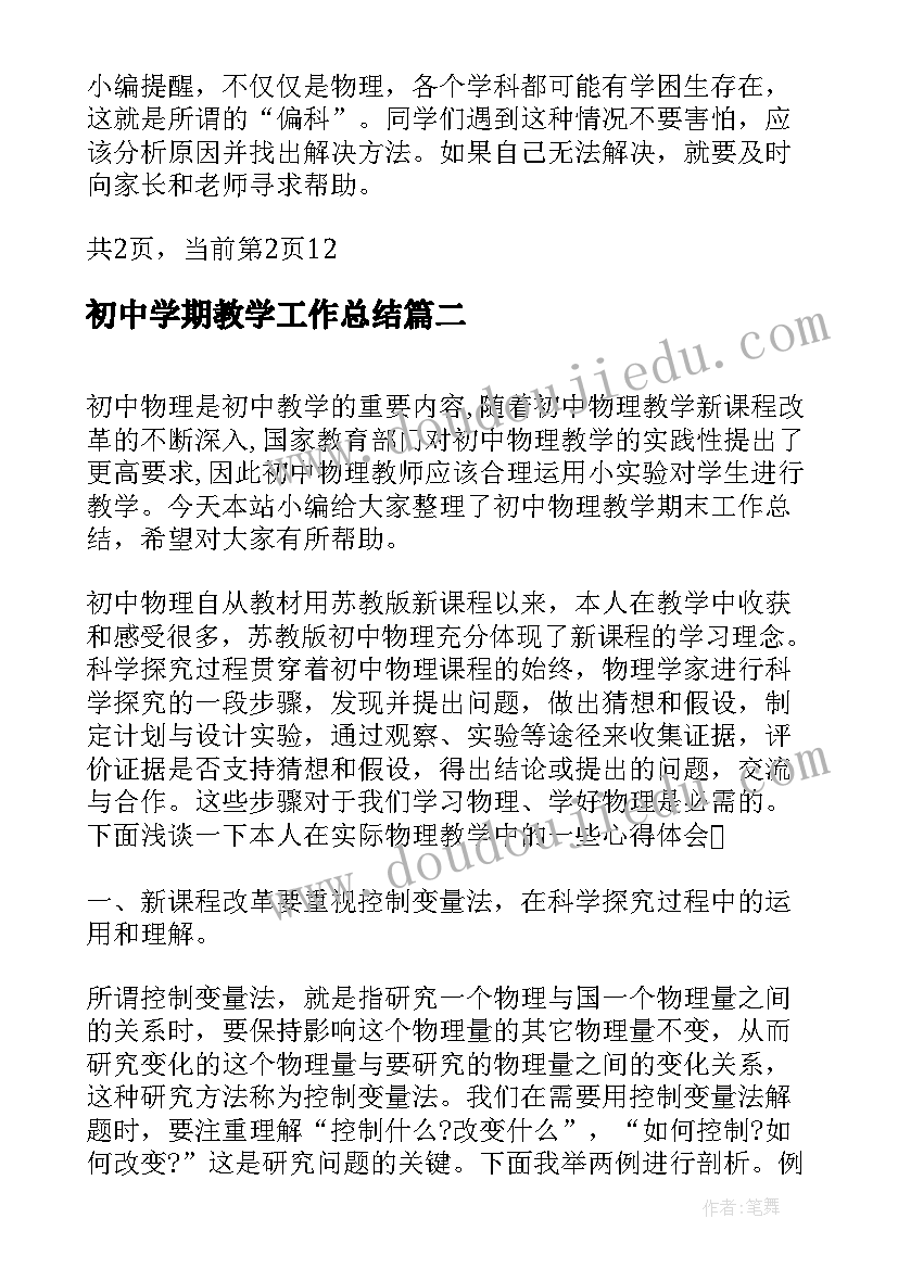 初中学期教学工作总结 初中物理教学期末工作总结(模板5篇)